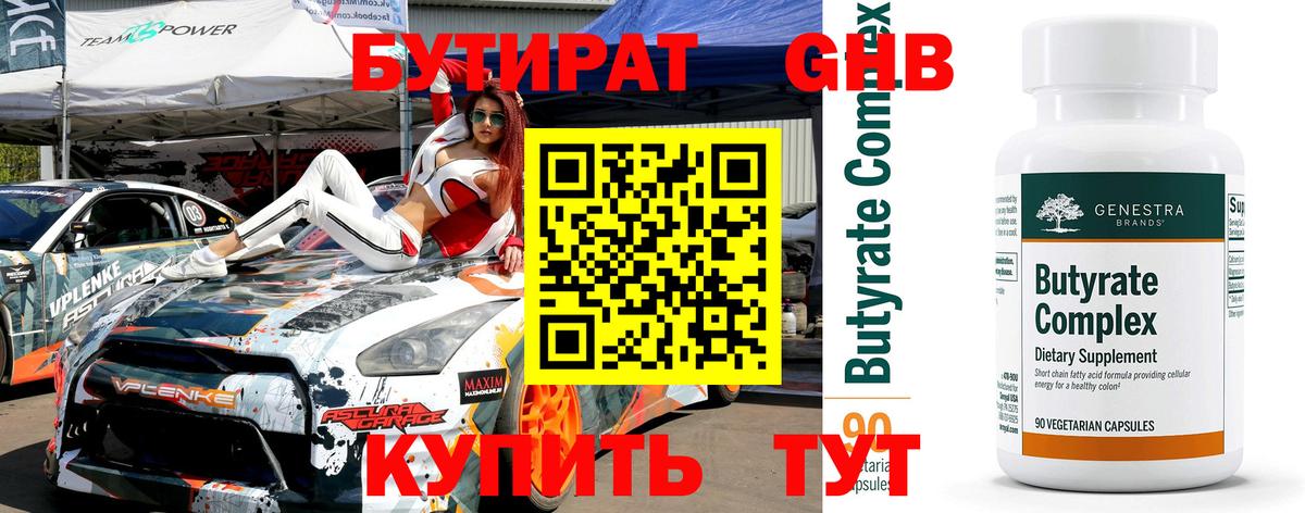 Южноуральск  БУТИРАТ бутандиол  Вход с VPN 